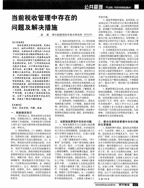 当前税收管理中存在的问题及解决措施