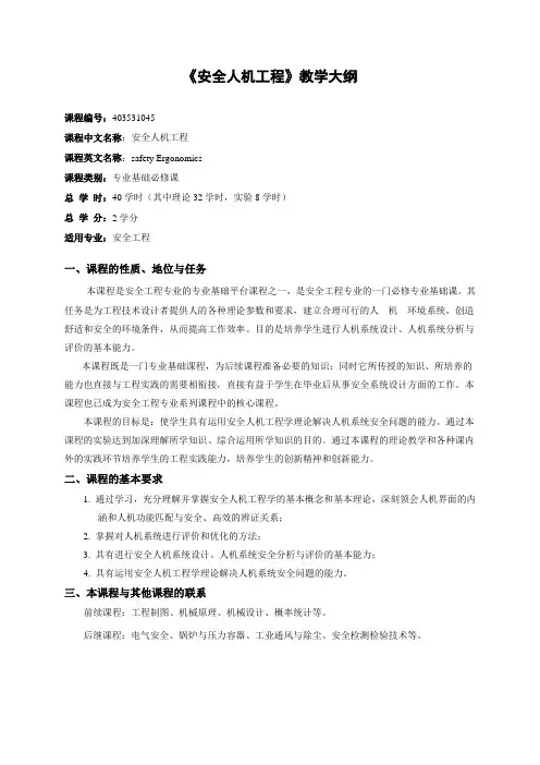 《安全人机工程》教学大纲(王保国版)