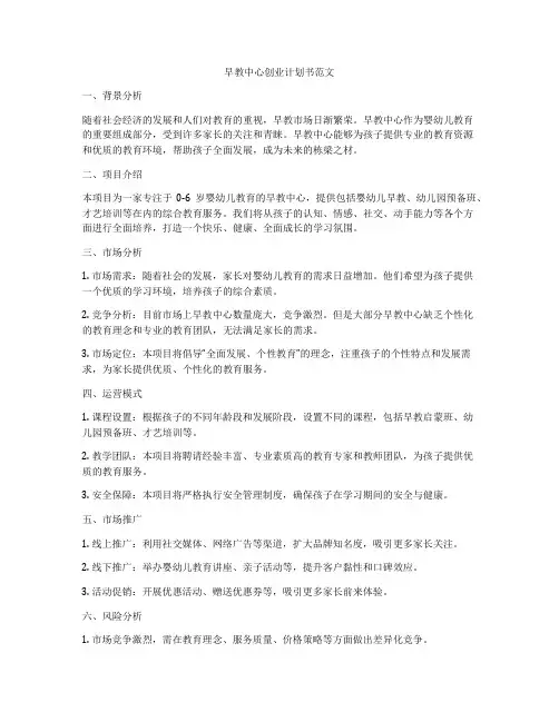 早教中心创业计划书范文