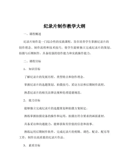 纪录片制作教学大纲