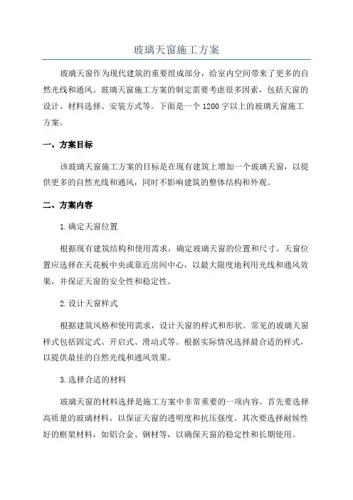玻璃天窗施工方案