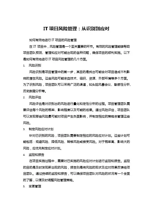 IT项目风险管理：从识别到应对