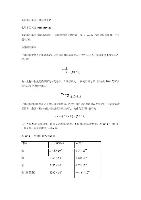 电阻率的单位换算