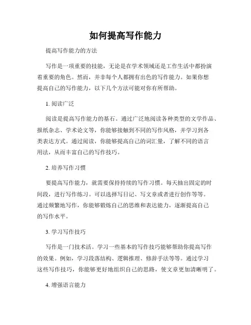 如何提高写作能力