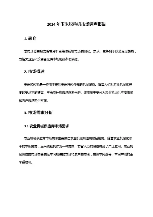 2024年玉米脱粒机市场调查报告