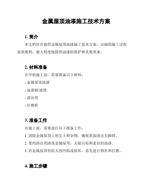 金属屋顶油漆施工技术方案