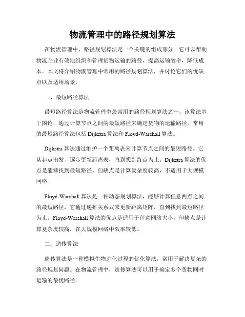 物流管理中的路径规划算法