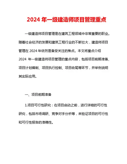 2024年一级建造师项目管理重点
