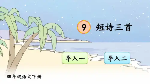 部编人教版四年级语文下册第9课《短诗三首》优质PPT课件