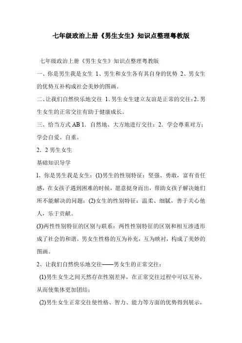 七年级政治上册《男生女生》知识点整理粤教版