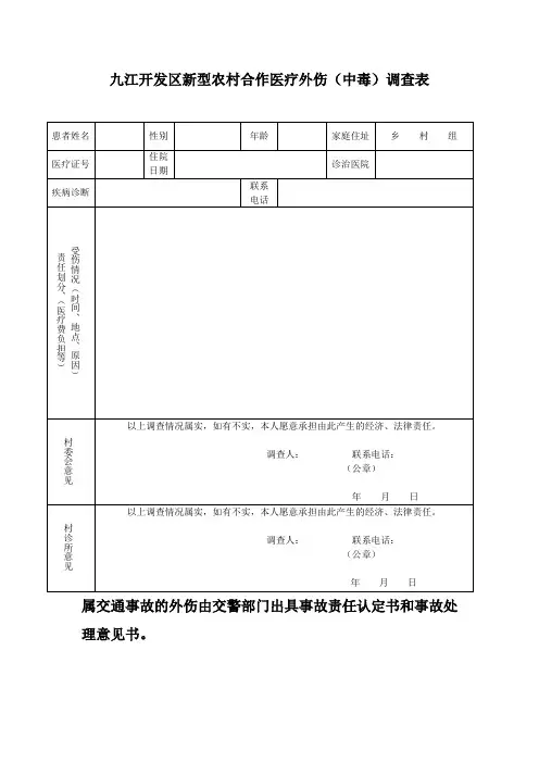 九江开发区新型农村合作医疗外伤(中毒)调查表