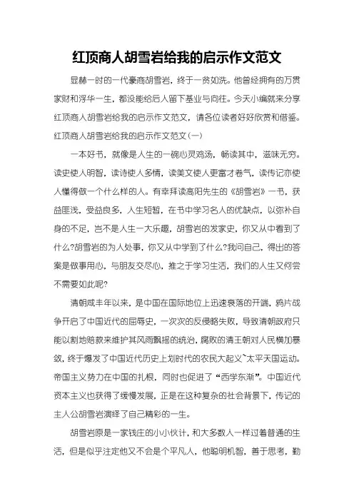 红顶商人胡雪岩给我的启示作文范文