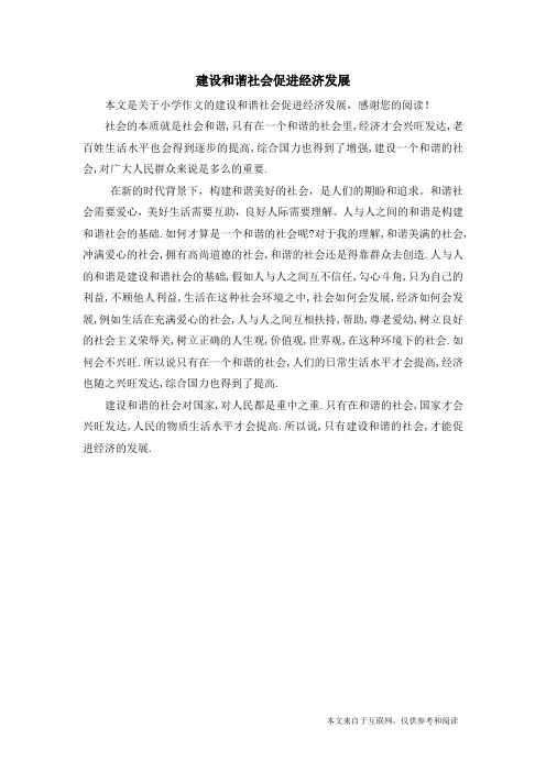 建设和谐社会促进经济发展_小学作文