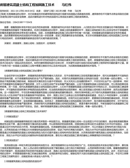 房屋建筑混凝土结构工程加固施工技术马红伟