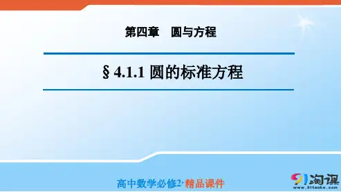 课件1 ：4.1.1 圆的标准方程