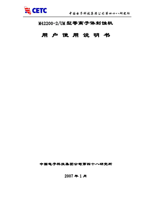 等离子体刻蚀机使用说明书(最新版)