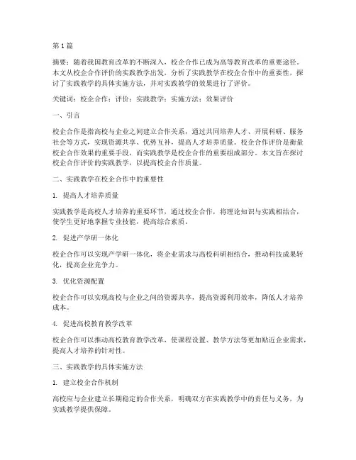 校企评价的实践教学(3篇)