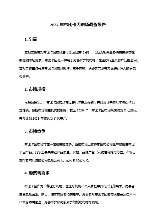 2024年布比卡因市场调查报告