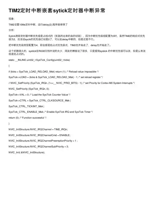 TIM2定时中断嵌套sytick定时器中断异常