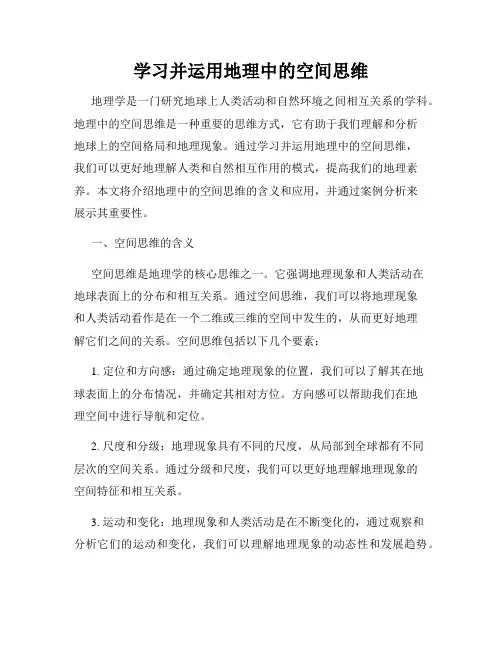 学习并运用地理中的空间思维
