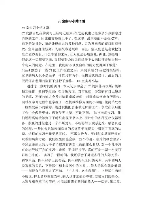 ct室实习小结3篇