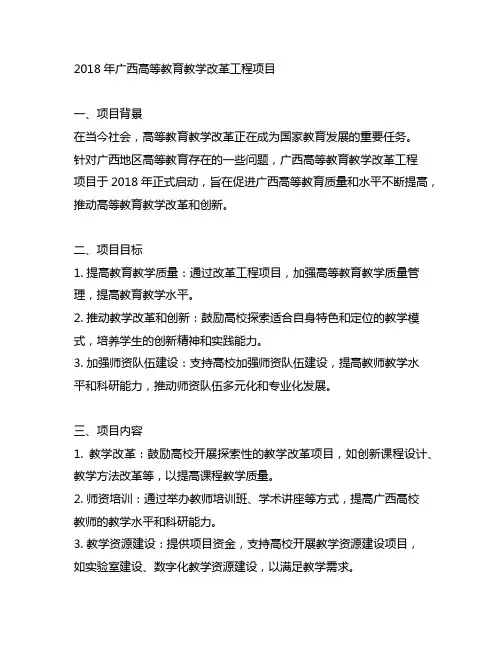2018年广西高等教育教学改革工程项目