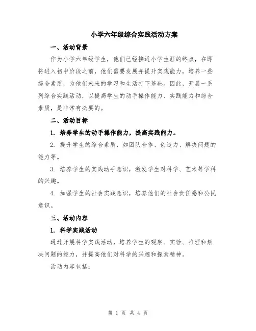 小学六年级综合实践活动方案