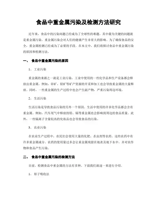 食品中重金属污染及检测方法研究