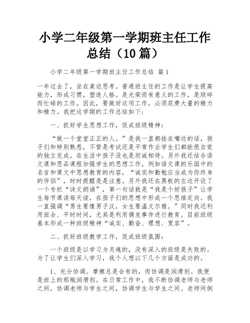 小学二年级第一学期班主任工作总结(10篇)