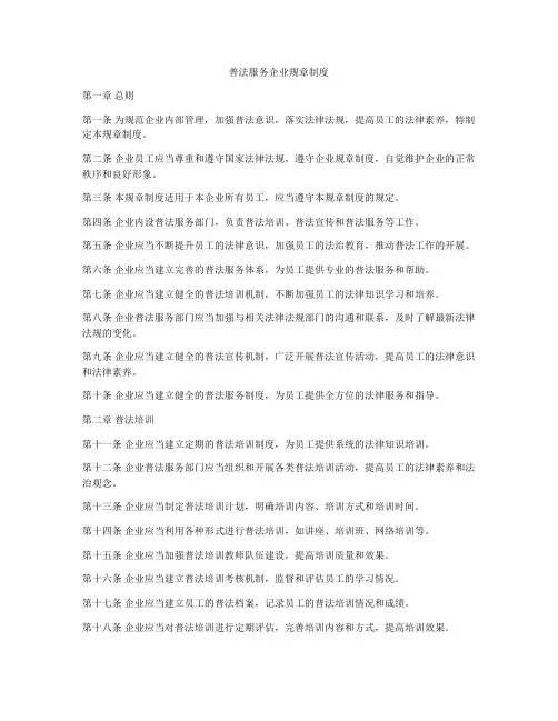 普法服务企业规章制度