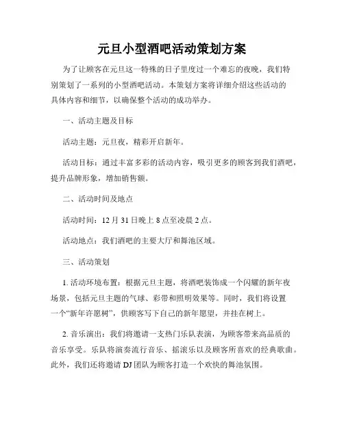 元旦小型酒吧活动策划方案