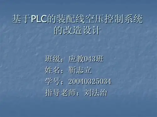 基于PLC的装配线空压控制系统的改造设计