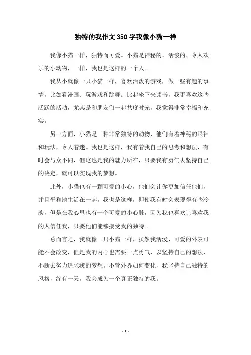 独特的我作文350字我像小猫一样