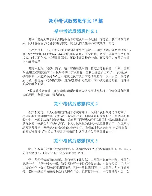 期中考试后感想作文15篇