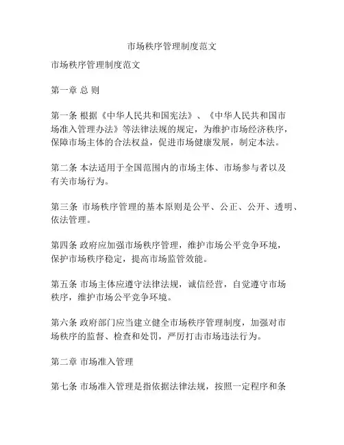 市场秩序管理制度范文