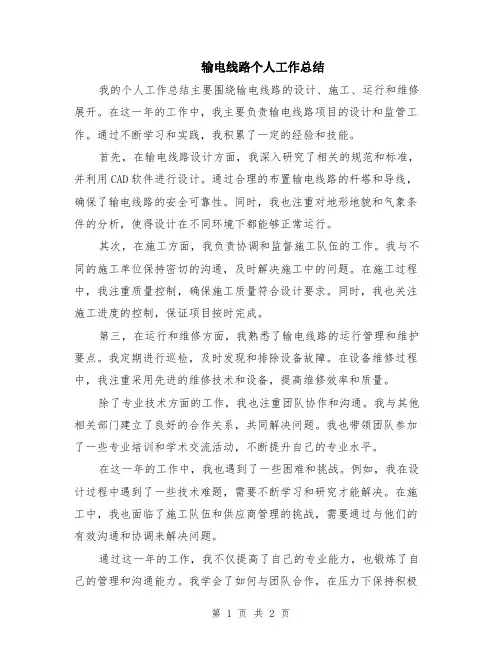 输电线路个人工作总结