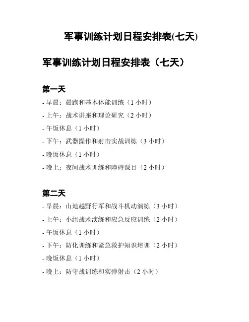 军事训练计划日程安排表(七天)