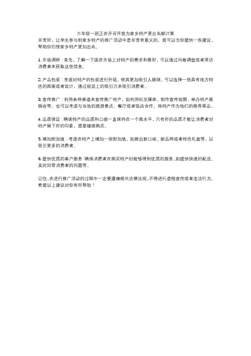 三年级一班正在开召开我为家乡特产更出名献计策