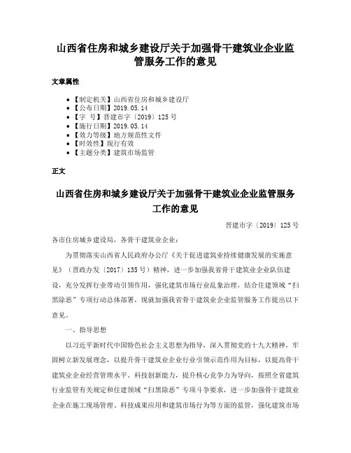 山西省住房和城乡建设厅关于加强骨干建筑业企业监管服务工作的意见