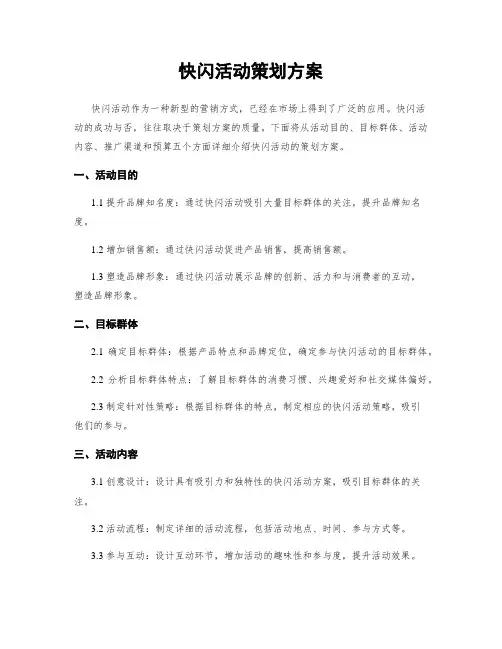 快闪活动策划方案