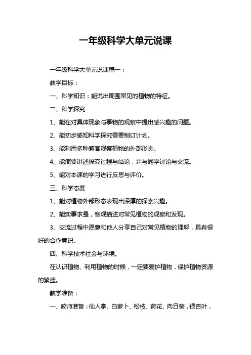 一年级科学大单元说课
