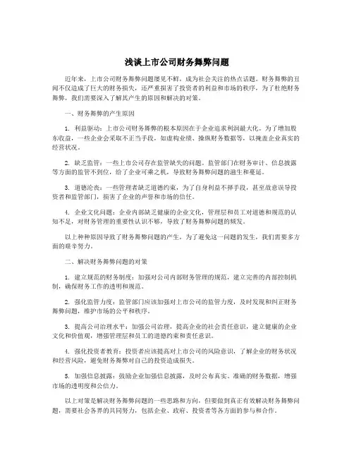 浅谈上市公司财务舞弊问题