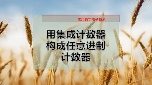 5-用集成计数器构成任意进制计数器PPT模板