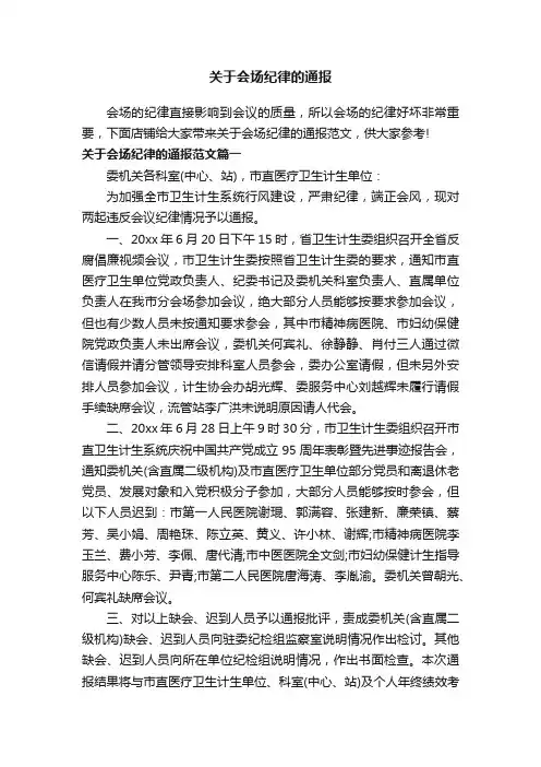 关于会场纪律的通报
