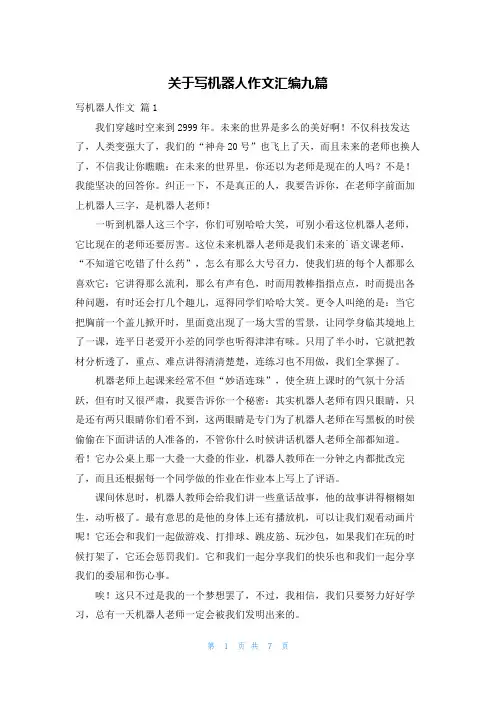 关于写机器人作文汇编九篇