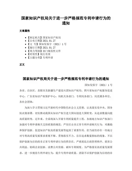 国家知识产权局关于进一步严格规范专利申请行为的通知