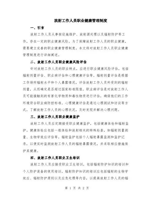 放射工作人员职业健康管理制度