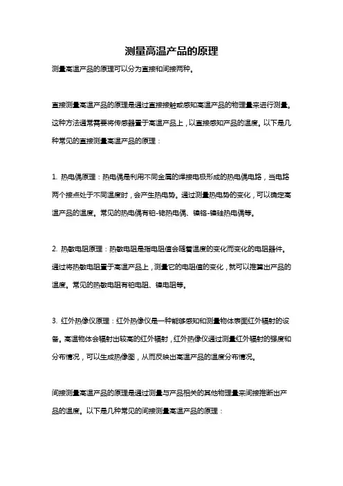 测量高温产品的原理