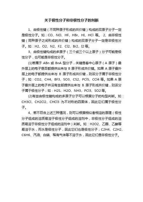 关于极性分子和非极性分子的判断