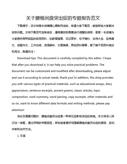 关于腰椎间盘突出症的专题报告范文